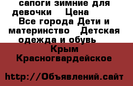 сапоги зимние для девочки  › Цена ­ 500 - Все города Дети и материнство » Детская одежда и обувь   . Крым,Красногвардейское